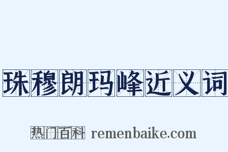 珠穆朗玛峰近义词是什么意思的图片